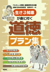 生きる知恵が身に付く道徳プラン集 「たのしい授業」編集委員会 中一夫