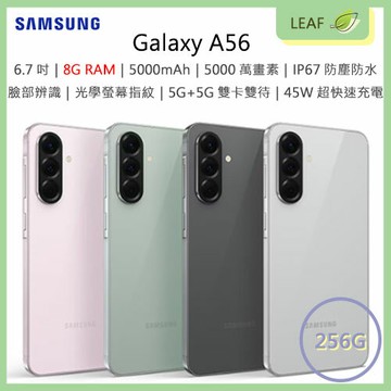 【公司貨】三星 SAMSUNG Galaxy A56 6.7吋 8G/256G 5G+5G雙卡雙待 5000萬畫素 光學螢幕指紋辨識 臉部辨識 IP67防塵防水 5000mAh 智慧型手機