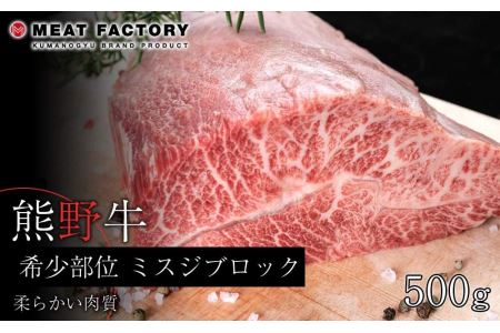 熊野牛 希少部位 ミスジブロック 500g