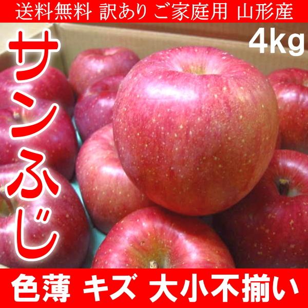 送料無料 訳あり ご家庭用 山形産 サンふじ りんご 色薄 キズ 大小不揃い 4kg ご予約