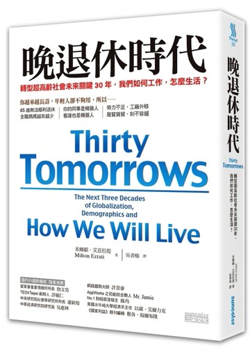晚退休時代：轉型超高齡社會未來關鍵30年，我們如何工作，怎麼生活？[二手書_普通]