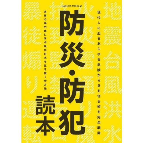 防災・防犯読本 現代人に迫るあらゆる危険から身を守る術を完全網羅 日本に生きるすべての現代人へ