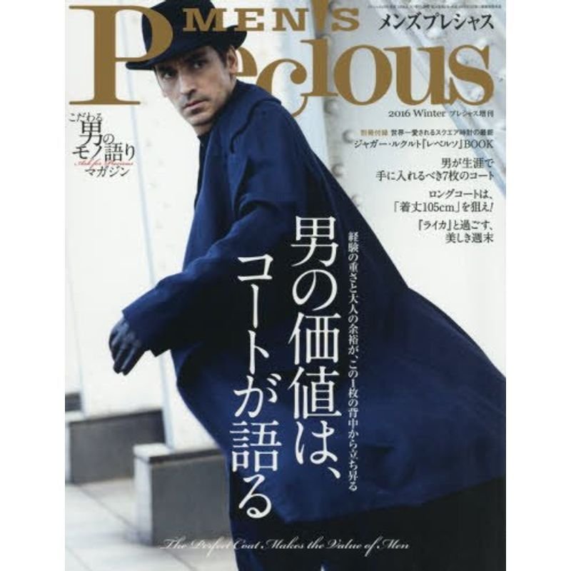 メンズプレシャス2016年冬号 2017年 01 月号 雑誌: Precious(プレシャス) 増刊