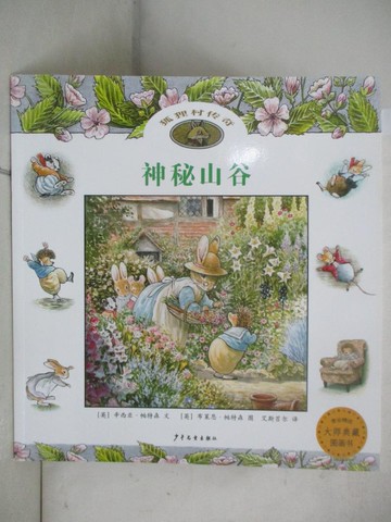 【書寶二手書T4／少年童書_DM9】狐狸村傳奇：神秘山谷_簡體_(英)帕特森