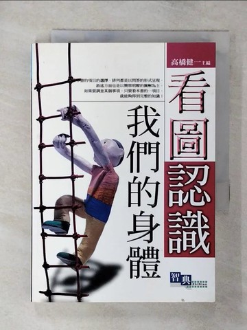 【書寶二手書T8／養生_AZG】看圖認識我們的身體_Takahashi Kenichi