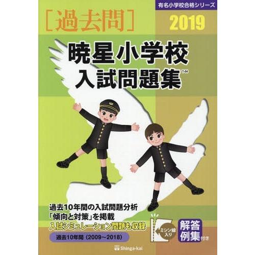 暁星小学校入試問題集 過去10年間