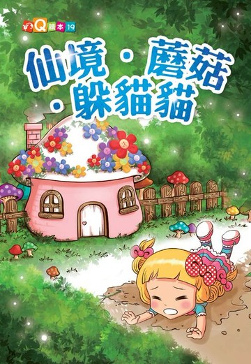 【電子書】仙境‧蘑菇‧躲貓貓
