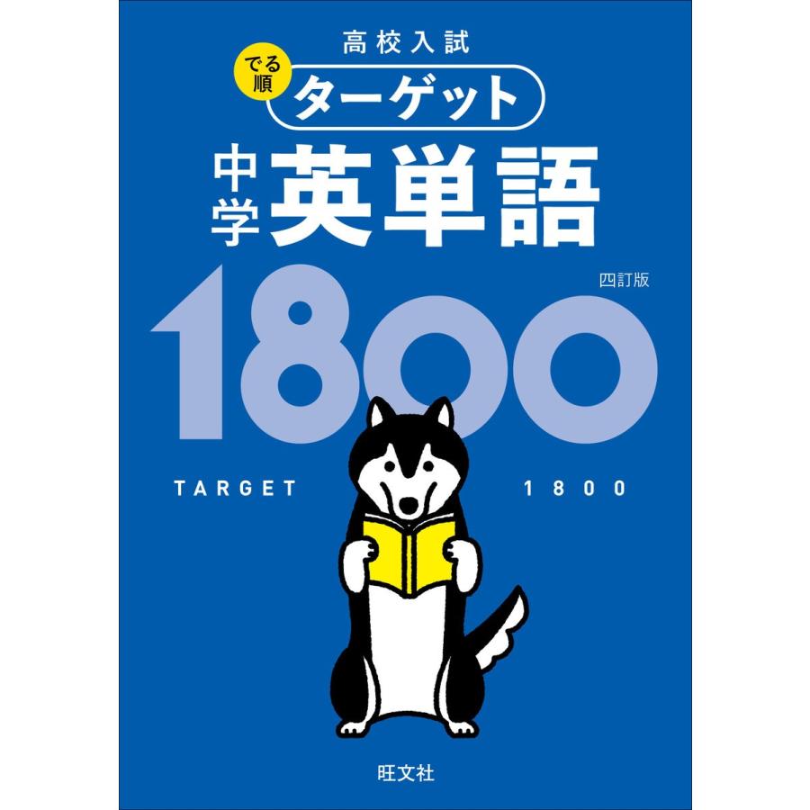 無料音声アプリ対応高校入試 でる順ターゲット 中学英単語1800 四訂版