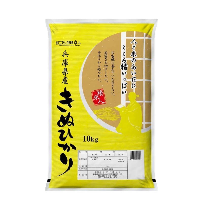 精米令和4年 兵庫県産キヌヒカリ 10kg 職人のこだわり