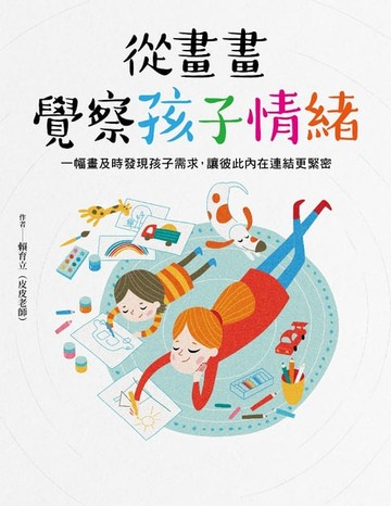 【電子書】從畫畫覺察孩子情緒