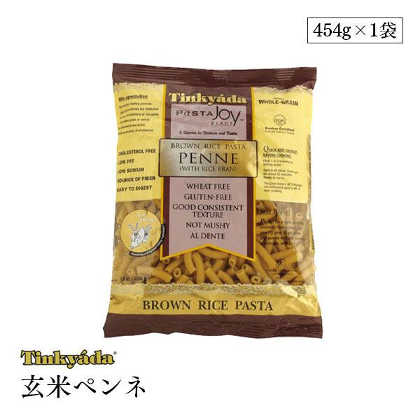 玄米ペンネ グルテンフリーパスタ 454g Tinkyada アメリカ産石臼挽き玄米100% ビタミン ミネラル 食物繊維