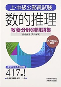 上・中級公務員試験 教養分野別問題集 数的推理 (上・中級公務員試験 教養 (中古品)