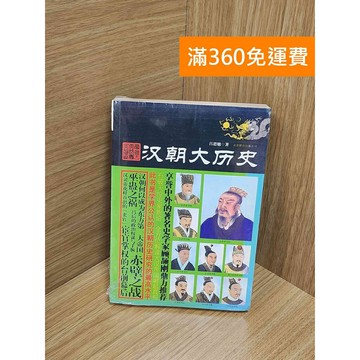【雷根360免運】【送贈品】漢朝大歷史 #近全新 #近全新【Q-G0166】
