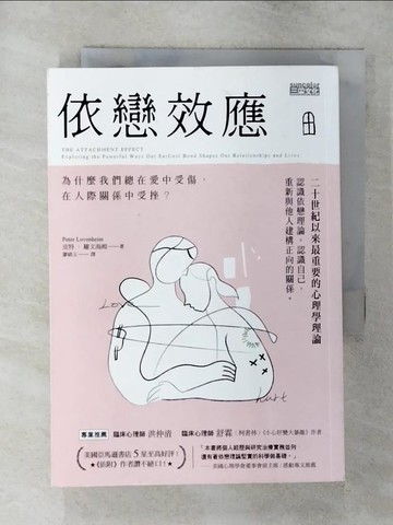 【書寶二手書T1／歷史_AZB】依戀效應：為什麼我們總在愛中受傷，在人際關係中受挫？_皮特‧羅文海姆,  廖?玉