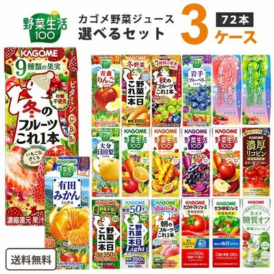 【ポイント3倍】カゴメ 野菜ジュース 選べるセット 野菜生活 野菜1日これ1本 トマト 200ml 3ケース(72本)冬のフルーツこれ一本