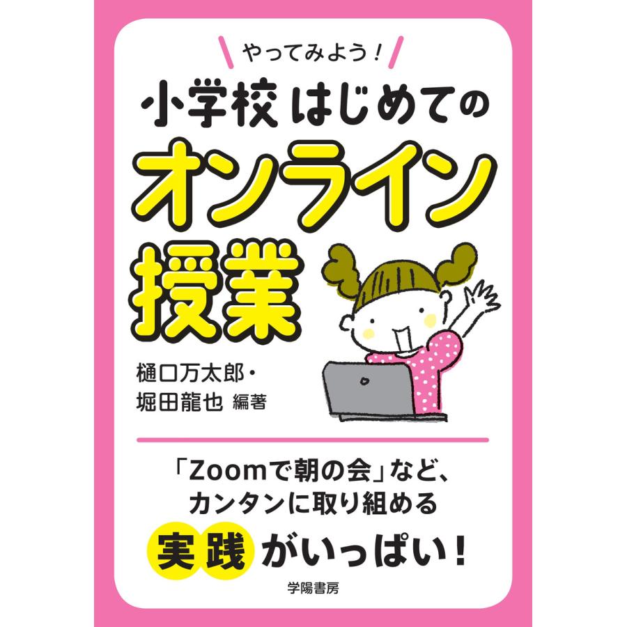 やってみよう 小学校はじめてのオンライン授業