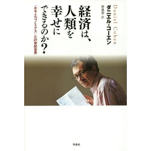 経済は,人類を幸せにできるのか と21世紀世界 ダニエル・コーエン 林昌宏
