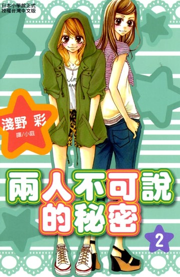 【電子書】兩人不可說的秘密 2 (完)