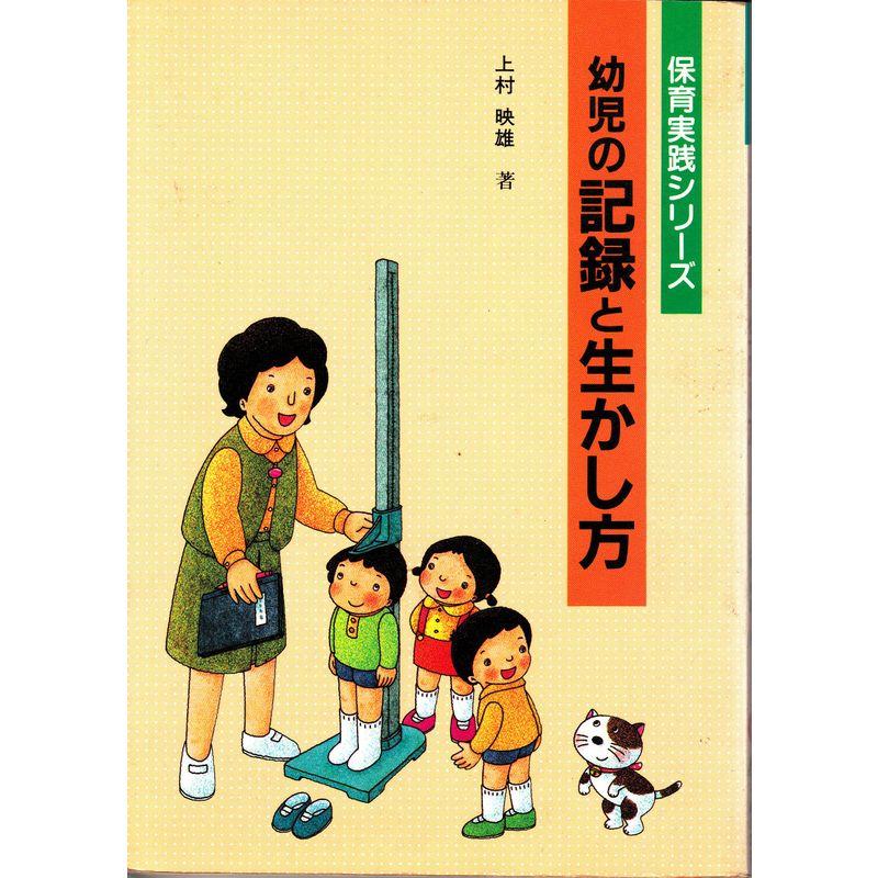 幼児の記録と生かし方 ((保育実践シリーズ))