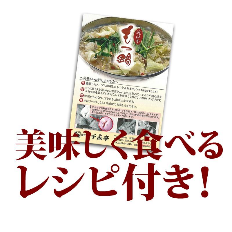 「近江牛 もつ鍋セット 2〜3人前」 [送料込] 御祝 内祝 ギフト プレゼント