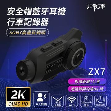 【非常G車】ZX7 2K Sony高畫質鏡頭 6人對講 安全帽行車記錄器 機車行車記錄器 另可加購記憶卡