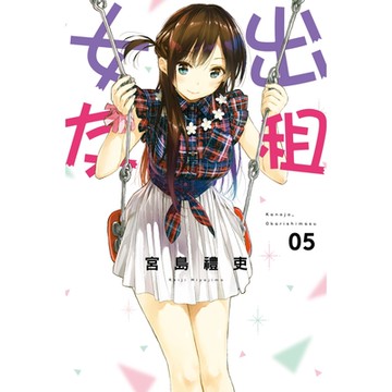 出租女友 (5)_Readmoo 讀墨電子書