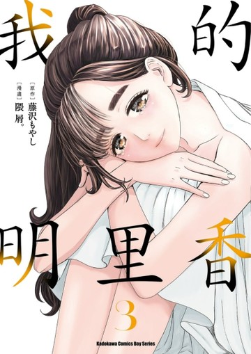 我的明里香（3）【TAAZE讀冊生活】