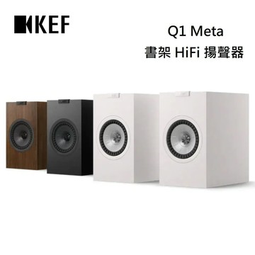KEF 英國 Q1 Meta HiFi 揚聲器 書架式揚聲器