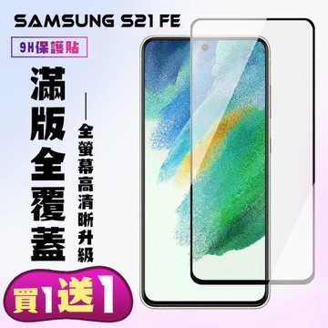 三星 S21 FE 5G 保護貼 買一送一 滿版黑框手機保護貼
