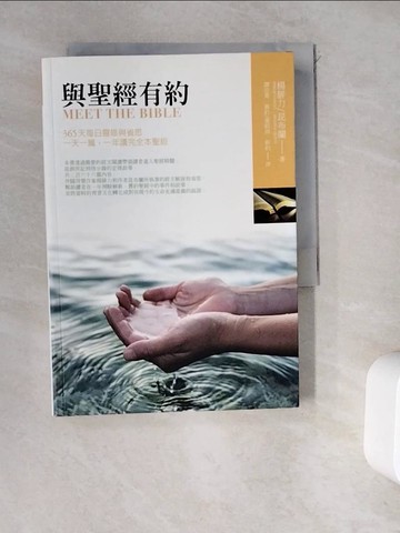 【書寶二手書T7／宗教_WDY】與聖經有約_楊腓力、昆布蘭
