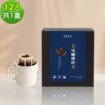 順便幸福-現磨濾掛咖啡-超人氣系列12包x1盒(咖啡豆 咖啡粉 濾掛式)