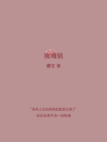 【電子書】玫瑰镇（简体字版）