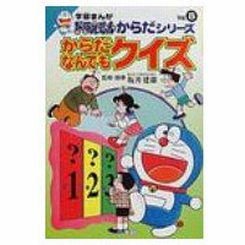 からだなんでもクイズ 学習まんがドラえもんからだシリーズ さいとうはるお 全集 双書 通販 Lineポイント最大0 5 Get Lineショッピング