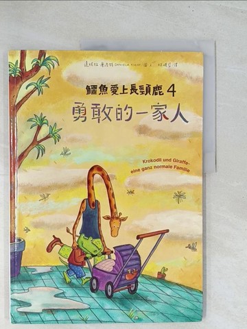 【書寶二手書T1／少年童書_Y22】鱷魚愛上長頸鹿4_達妮拉?庫洛特（Daniela Kulot）