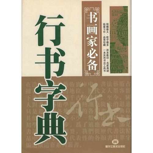 行書字典　書画家の必需書　中国語書道 行#20070;字典　#20070;画家必#22791;