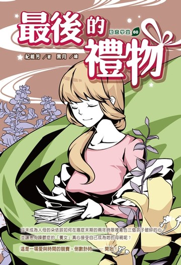 【電子書】最後的禮物