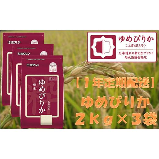 ふるさと納税 北海道 仁木町 ホクレンゆめぴりか（精米2kg×3）※チャック付袋