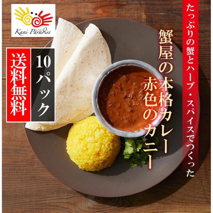 たっぷりの蟹とハーブ・スパイスでつくった 蟹屋の本格カレー 赤色のカニー 10パック入り