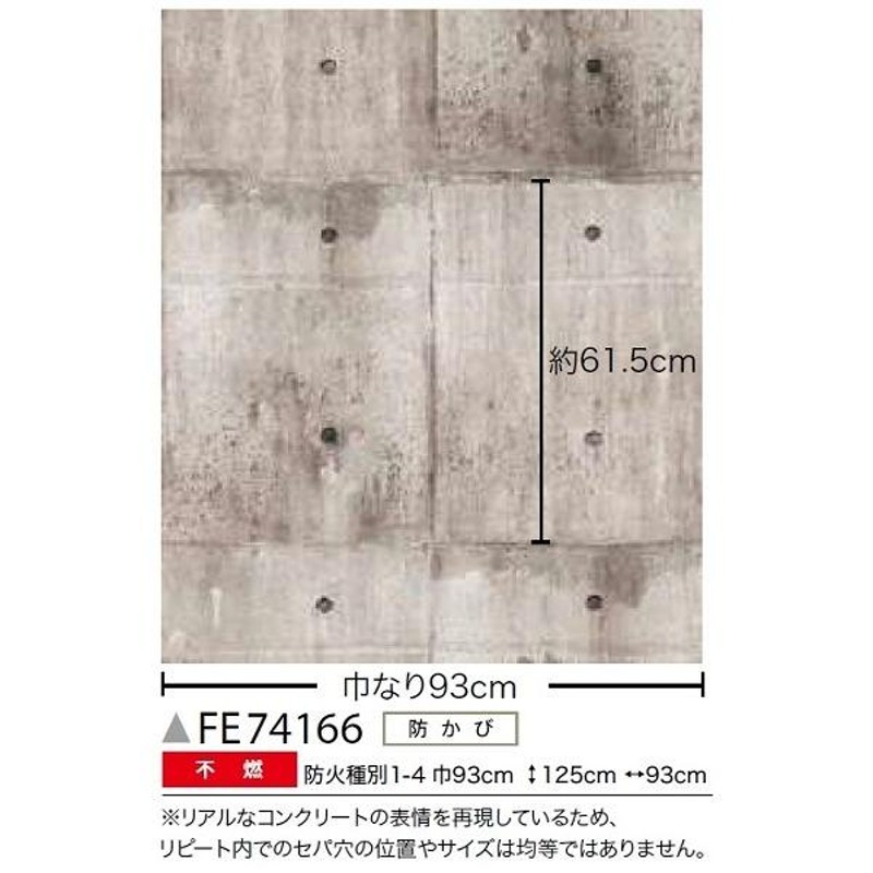 コンクリート調 のり無し壁紙 サンゲツ FE74166 93cm巾 40m巻 通販