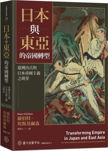 日本與東亞的帝國轉型：臺灣出兵與日本帝國主義之萌芽[二手書_全新]