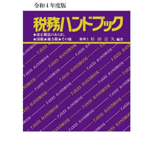 令和4年度版 税務ハンドブック