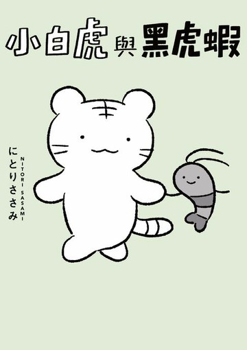 【電子書】小白虎與黑虎蝦