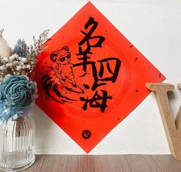 新年快樂 恭喜發財 名羊四海  2027 春聯_洛可可草莓 WELKIN