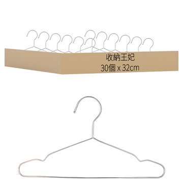 收納王妃 不鏽鋼衣架 小 32cm 30個  銀色  1組