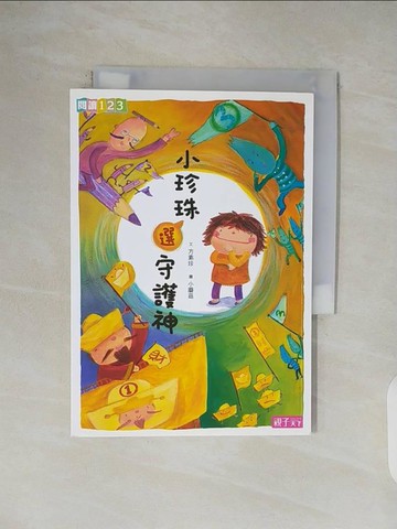 【書寶二手書T1／兒童文學_V46】小珍珠選守護神_方素珍