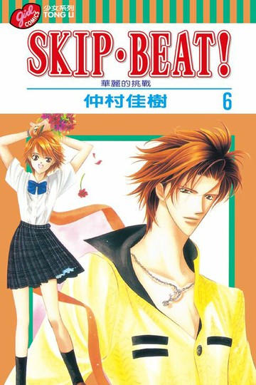 【電子書】SKIP‧BEAT！─華麗的挑戰─ (6)