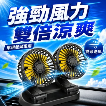 ▶強勁風力！◀  大貨車24v伏風扇 12v汽車風扇 車用電風扇 汽車USB風 汽車風扇 後座風扇 雙頭風扇 電風扇