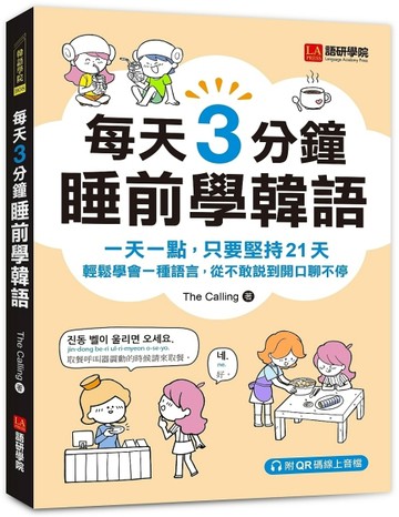 每天3分鐘睡前學韓語：一天一點，只要堅持21天，輕鬆學會一種語【二手書_近全新】TAAZE讀冊生活
