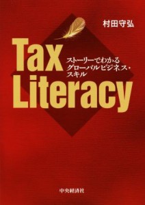  Ｔａｘ　Ｌｉｔｅｒａｃｙ ストーリーでわかるグローバルビジネス・スキル／村田守弘(著者)