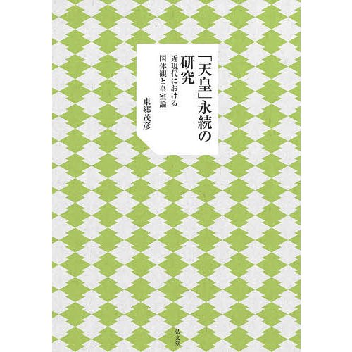 天皇 永続の研究 近現代における国体観と皇室論